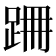 𨀢