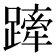 𨄢