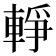 𨌢