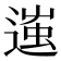 𨔢