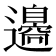 𨘢