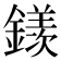 𨬢
