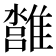 𩀢
