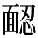 𩈢
