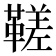 𩌢