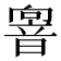 𩐢