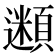 𩔢
