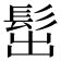 𩬢