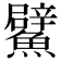 𩼢
