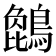 𪄢