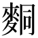 𪌢