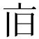 𪜢