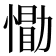 𪬢