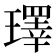 𪼢
