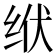 𫄢