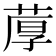 𫈢