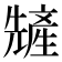 𫤢