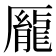 𫨢