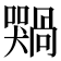𫬢
