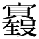 𫴢