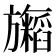 𬀢