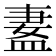 𬐢