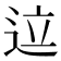 𬨢