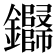 𬬢