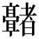 𬴢