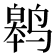 𬸢