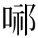 𭈢