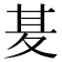 𭐢