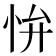 𭜢