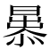 𭨢