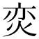 𭴢