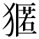 𭸢