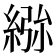 𮈢