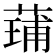 𮐢