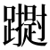 𮜢