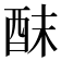 𮠢