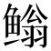 𮬢