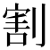割