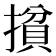 𰔢