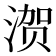 𰜢