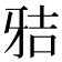 𰠢