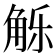 𰴢