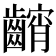 𱌢