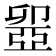 𠨣