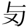 𠬣
