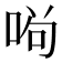 𠴣